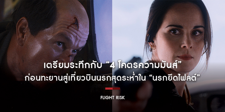 เตรียมระทึกกับ “4 โคตรความมันส์” ก่อนทะยานสู่เที่ยวบินนรกสุดระห่ำใน “Flight Risk นรกยึดไฟลต์” 23 มกราคมนี้ ในโรงภาพยนตร์